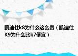 凱迪仕k8為什么這么貴（凱迪仕K9為什么比k7便宜）