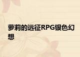 蘿莉的遠(yuǎn)征RPG銀色幻想