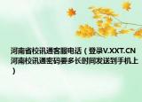 河南省校訊通客服電話（登錄V.XXT.CN河南校訊通密碼要多長時間發(fā)送到手機上）