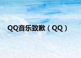 QQ音樂致歉（QQ）
