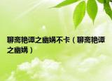 聊齋艷譚之幽媾不卡（聊齋艷譚之幽媾）