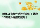 魅族15有紅外遙控功能嗎（魅族15有紅外遙控功能嗎）