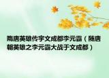 隋唐英雄傳宇文成都李元霸（隨唐朝英雄之李元霸大戰(zhàn)于文成都）
