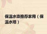 保溫水壺推薦家用（保溫水塔）
