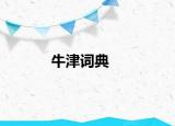 牛津詞典