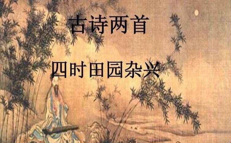 《四時(shí)田園雜興》古詩(shī)的意思是什么