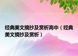 經(jīng)典美文摘抄及賞析高中（經(jīng)典美文摘抄及賞析）