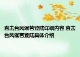 直擊臺(tái)風(fēng)暹芭登陸詳細(xì)內(nèi)容 直擊臺(tái)風(fēng)暹芭登陸具體介紹