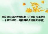 重慶菜鳥(niǎo)驛站收費(fèi)標(biāo)準(zhǔn)（在重慶市江津區(qū)一個(gè)菜鳥(niǎo)驛站一月能賺多少錢(qián)相關(guān)介紹）