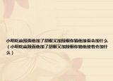 小明吃麻辣面他加了胡椒又加辣椒你猜他接著會(huì)加什么（小明吃麻辣面他加了胡椒又加辣椒你猜他接著會(huì)加什么）