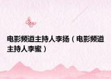 電影頻道主持人李揚(yáng)（電影頻道主持人李蜜）
