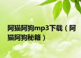 阿貓阿狗mp3下載（阿貓阿狗秘籍）