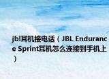 jbl耳機(jī)接電話（JBL Endurance Sprint耳機(jī)怎么連接到手機(jī)上）