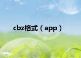 cbz格式（app）