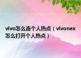 vivo怎么連個(gè)人熱點(diǎn)（vivonex怎么打開個(gè)人熱點(diǎn)）