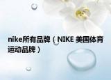 nike所有品牌（NIKE 美國(guó)體育運(yùn)動(dòng)品牌）