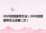 2020改微信號(hào)方法（2020改微信號(hào)怎么改第二次）
