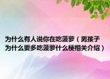 為什么有人說你在吃菠蘿（男孩子為什么要多吃菠蘿什么梗相關(guān)介紹）