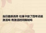 當(dāng)日最新消息 社保卡放了四年還能激活嗎 有激活時(shí)間限制嗎