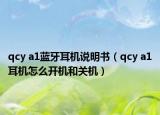 qcy a1藍(lán)牙耳機(jī)說明書（qcy a1耳機(jī)怎么開機(jī)和關(guān)機(jī)）