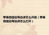 蘋果微信邊寫邊譯怎么開啟（蘋果微信邊寫邊譯怎么打開）