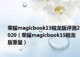榮耀magicbook15銳龍版評測2020（榮耀magicbook15銳龍版重量）