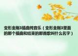 變形金剛3插曲純音樂(lè)（變形金剛3里面的那個(gè)插曲和結(jié)束的那首歌叫什么名字）