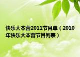 快樂大本營2011節(jié)目單（2010年快樂大本營節(jié)目列表）