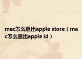 mac怎么退出apple store（mac怎么退出apple id）
