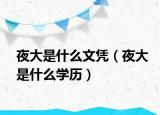 夜大是什么文憑（夜大是什么學歷）