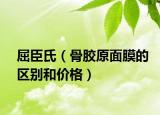 屈臣氏（骨膠原面膜的區(qū)別和價格）