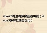vivoz3有沒有多屏互動功能（vivoz3多屏互動怎么用）