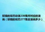 妖精的尾巴動漫238集所對應的漫畫（妖精的尾巴277集是漫畫多少）
