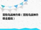冒險島戰(zhàn)神升級（冒險島戰(zhàn)神升級全路線）