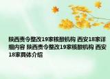 陜西責(zé)令整改19家核酸機構(gòu) 西安18家詳細(xì)內(nèi)容 陜西責(zé)令整改19家核酸機構(gòu) 西安18家具體介紹