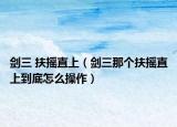 劍三 扶搖直上（劍三那個扶搖直上到底怎么操作）
