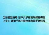 當(dāng)日最新消息 日本女子被發(fā)現(xiàn)裸身綁樹上身亡 嫌犯手機(jī)中搜出死者戴手銬照片