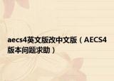 aecs4英文版改中文版（AECS4版本問題求助）