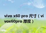 vivo x60 pro 尺寸（vivox60pro 厚度）
