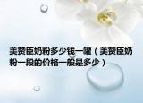 美贊臣奶粉多少錢一罐（美贊臣奶粉一段的價格一般是多少）