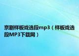 京劇樣板戲選段mp3（樣板戲選段MP3下載網(wǎng)）