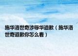 施華洛世奇涉辱華道歉（施華洛世奇道歉你怎么看）