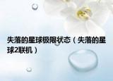 失落的星球極限狀態(tài)（失落的星球2聯(lián)機(jī)）