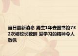 當(dāng)日最新消息 男生1年去圖書館732次被校長致辭 愛學(xué)習(xí)的精神令人敬佩