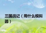 三國(guó)戰(zhàn)記（用什么模擬器）