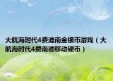 大航海時(shí)代4費(fèi)迪南金銀幣游戲（大航海時(shí)代4費(fèi)南德移動(dòng)硬幣）