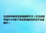 名偵探柯南怪盜基德服部平次（在名偵探柯南515中那個(gè)怪盜基德的同伙會(huì)不會(huì)是服步）