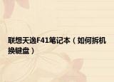 聯(lián)想天逸F41筆記本（如何拆機換鍵盤）