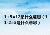 1+5=12是什么意思（11-2=5是什么意思）