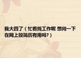 我大四了（忙著找工作呢 想問一下在網(wǎng)上投簡歷有用嗎?）